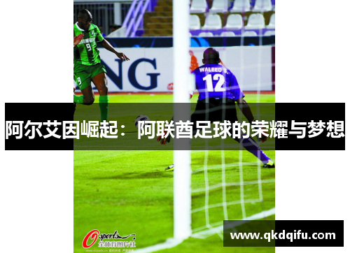 阿尔艾因崛起：阿联酋足球的荣耀与梦想