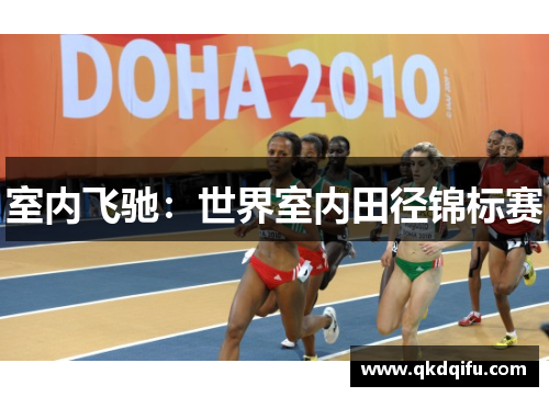 室内飞驰：世界室内田径锦标赛