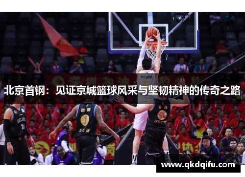 北京首钢：见证京城篮球风采与坚韧精神的传奇之路