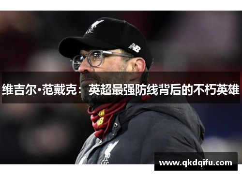 维吉尔·范戴克：英超最强防线背后的不朽英雄