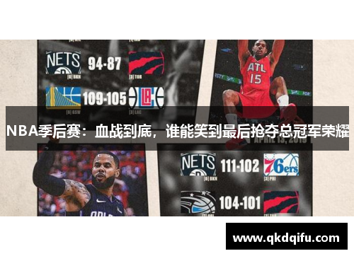 NBA季后赛：血战到底，谁能笑到最后抢夺总冠军荣耀