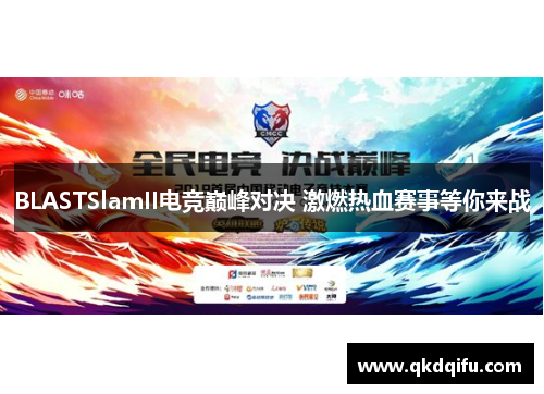 BLASTSlamII电竞巅峰对决 激燃热血赛事等你来战
