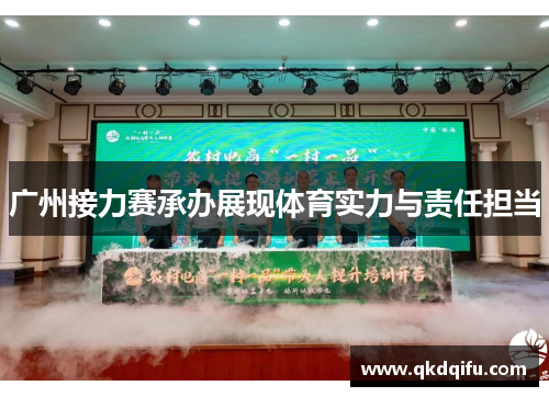 广州接力赛承办展现体育实力与责任担当