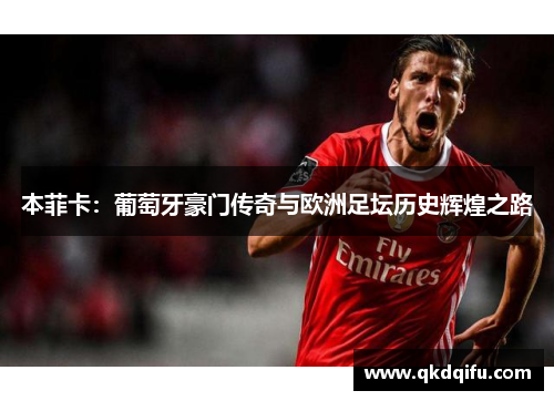 本菲卡：葡萄牙豪门传奇与欧洲足坛历史辉煌之路