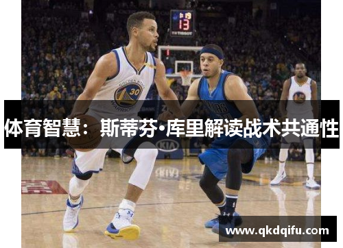 体育智慧：斯蒂芬·库里解读战术共通性