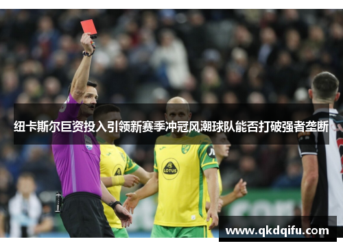 纽卡斯尔巨资投入引领新赛季冲冠风潮球队能否打破强者垄断