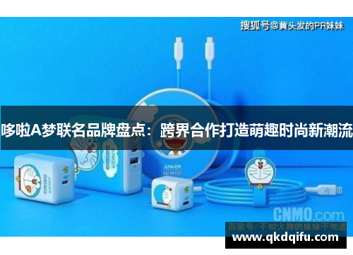 哆啦A梦联名品牌盘点：跨界合作打造萌趣时尚新潮流