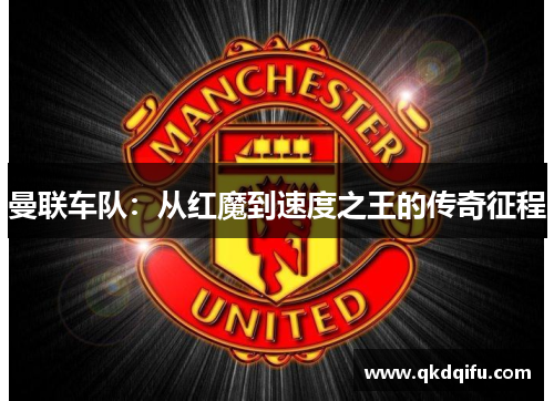 曼联车队：从红魔到速度之王的传奇征程