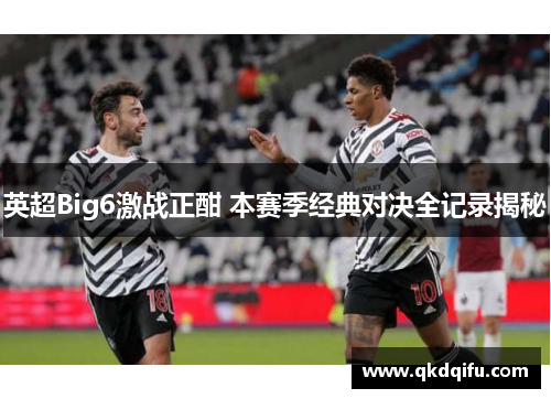 英超Big6激战正酣 本赛季经典对决全记录揭秘
