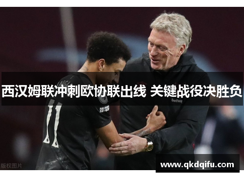 西汉姆联冲刺欧协联出线 关键战役决胜负
