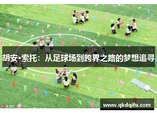 胡安·索托：从足球场到跨界之路的梦想追寻