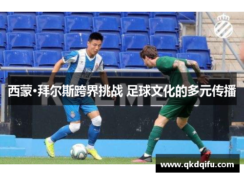 西蒙·拜尔斯跨界挑战 足球文化的多元传播