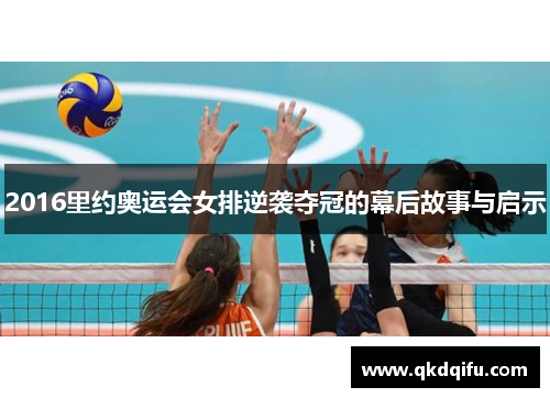 2016里约奥运会女排逆袭夺冠的幕后故事与启示