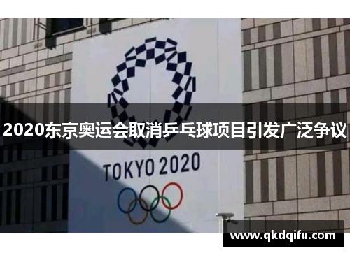 2020东京奥运会取消乒乓球项目引发广泛争议