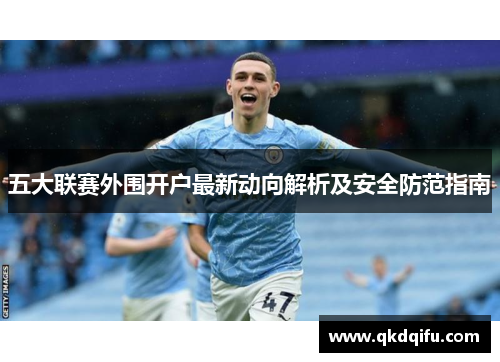 五大联赛外围开户最新动向解析及安全防范指南