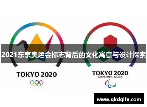 2021东京奥运会标志背后的文化寓意与设计探索 2021东京奥运会标志背后的文化寓意与设计探索