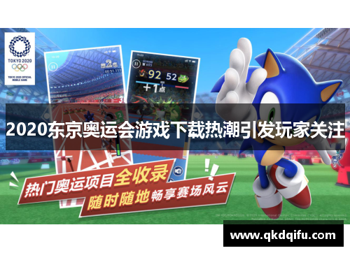 2020东京奥运会游戏下载热潮引发玩家关注 2020东京奥运会游戏下载热潮引发玩家关注