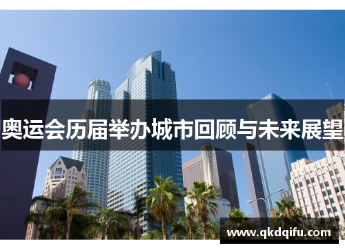 奥运会历届举办城市回顾与未来展望