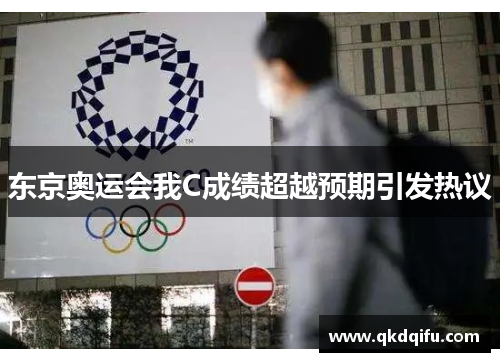 东京奥运会我C成绩超越预期引发热议 东京奥运会我C成绩超越预期引发热议