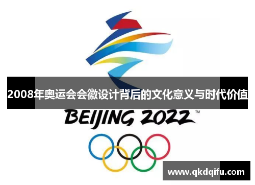 2008年奥运会会徽设计背后的文化意义与时代价值 2008年奥运会会徽设计背后的文化意义与时代价值