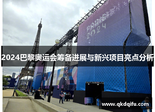 2024巴黎奥运会筹备进展与新兴项目亮点分析