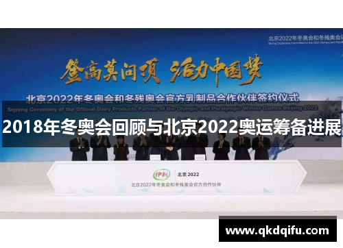 2018年冬奥会回顾与北京2022奥运筹备进展