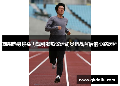 刘翔热身镜头再现引发热议运动员备战背后的心路历程 刘翔热身镜头再现引发热议运动员备战背后的心路历程