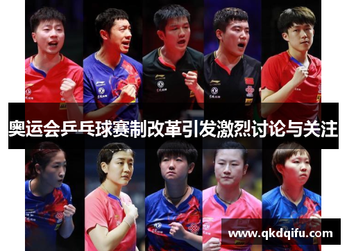 奥运会乒乓球赛制改革引发激烈讨论与关注 奥运会乒乓球赛制改革引发激烈讨论与关注