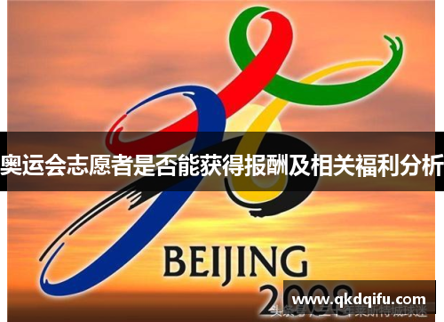 奥运会志愿者是否能获得报酬及相关福利分析 奥运会志愿者是否能获得报酬及相关福利分析