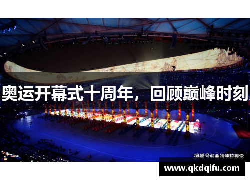 奥运开幕式十周年，回顾巅峰时刻