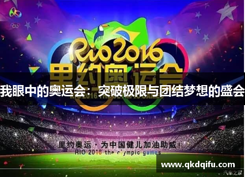 我眼中的奥运会：突破极限与团结梦想的盛会